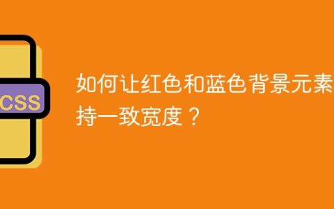 如何让红色和蓝色背景元素保持一致宽度？
