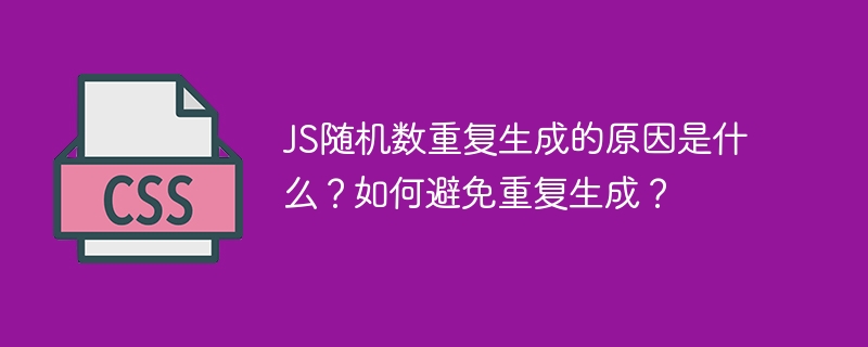 js随机数重复生成的原因是什么?如何避免重复生成?