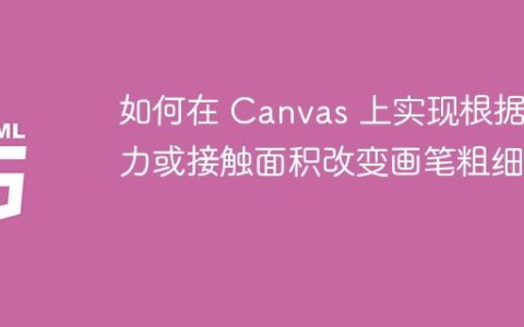 如何在 Canvas 上实现根据压力或接触面积改变画笔粗细？
