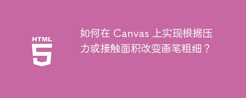 如何在 Canvas 上实现根据压力或接触面积改变画笔粗细?