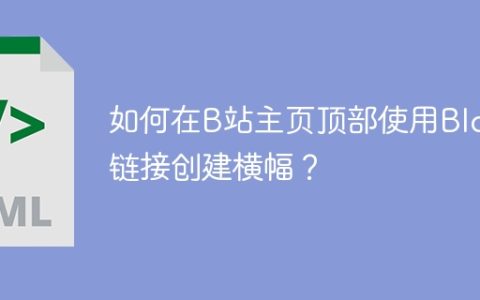 如何在B站主页顶部使用Blob链接创建横幅？