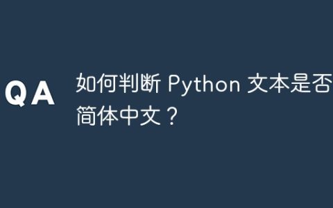 如何判断 Python 文本是否为简体中文？