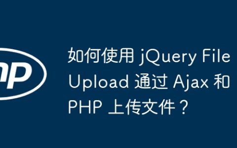 如何使用 jQuery FileUpload 通过 Ajax 和 PHP 上传文件？