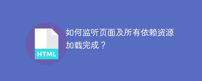 如何监听页面及所有依赖资源加载完成?