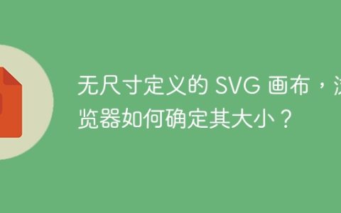 无尺寸定义的 SVG 画布，浏览器如何确定其大小？