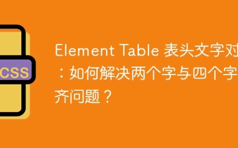 Element Table 表头文字对齐：如何解决两个字与四个字对齐问题？
