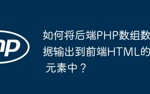 如何将后端PHP数组数据输出到前端HTML的  元素中？