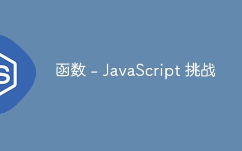 函数 – JavaScript 挑战