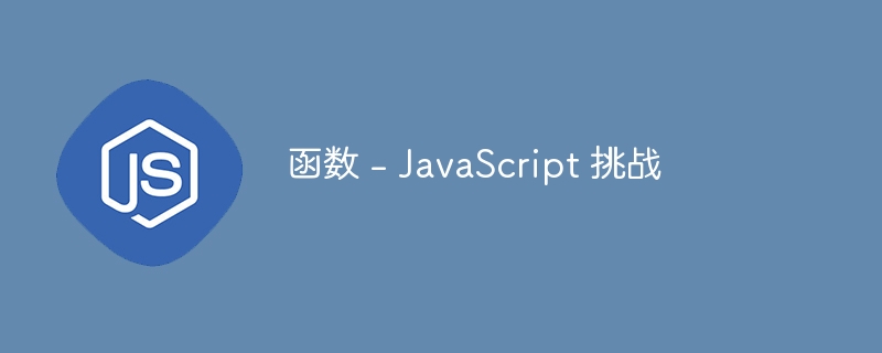 函数 - javascript 挑战