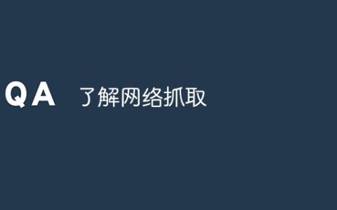 了解网络抓取