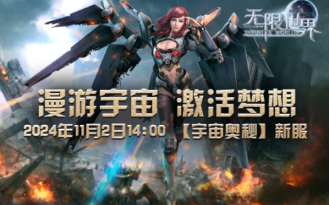 《无限世界》新服预约即将启航 11月2日震撼登场