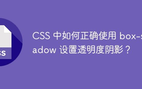 CSS 中如何正确使用 box-shadow 设置透明度阴影？