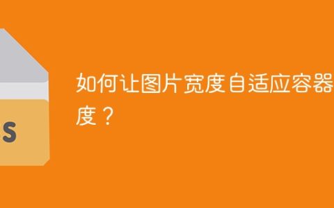 如何让图片宽度自适应容器宽度？