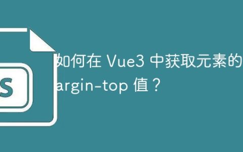 如何在 Vue3 中获取元素的 margin-top 值？