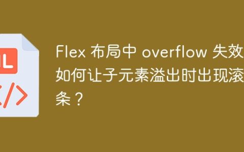 Flex 布局中 overflow 失效？如何让子元素溢出时出现滚动条？