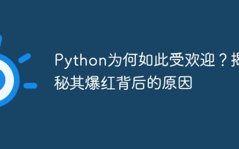 Python为何如此受欢迎？揭秘其爆红背后的原因