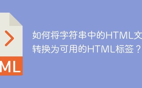 如何将字符串中的HTML文本转换为可用的HTML标签？