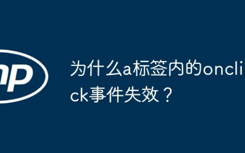 为什么a标签内的onclick事件失效？