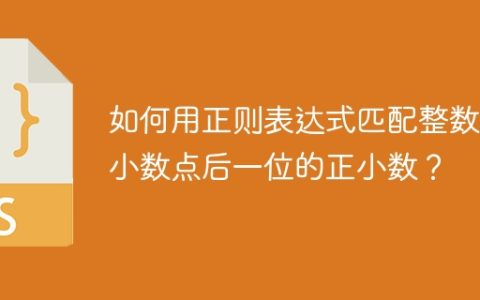 如何用正则表达式匹配整数和小数点后一位的正小数？