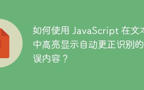 如何使用 JavaScript 在文本中高亮显示自动更正识别的错误内容？