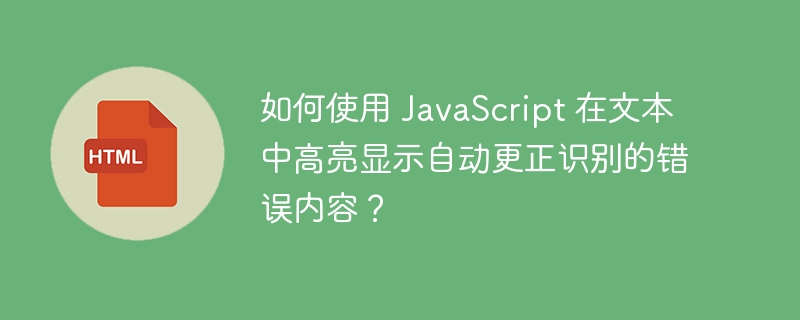 如何使用 JavaScript 在文本中高亮显示自动更正识别的错误内容?