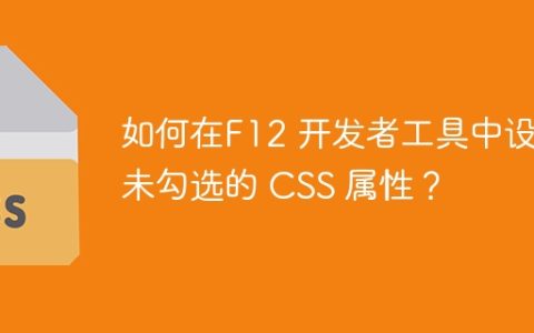 如何在F12 开发者工具中设置未勾选的 CSS 属性？
