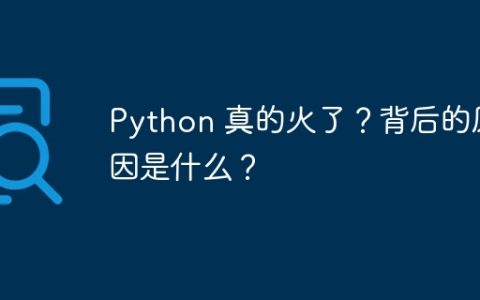 Python 真的火了？背后的原因是什么？