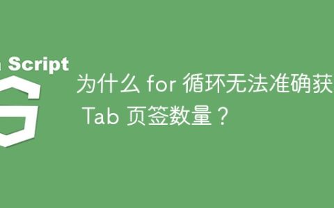 为什么 for 循环无法准确获取 Tab 页签数量？