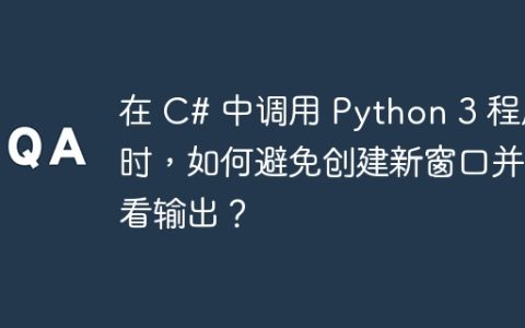 在 C# 中调用 Python 3 程序时，如何避免创建新窗口并查看输出？