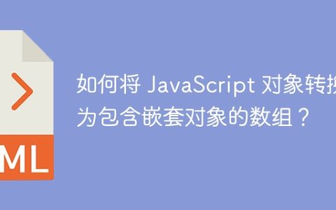 如何将 JavaScript 对象转换为包含嵌套对象的数组？