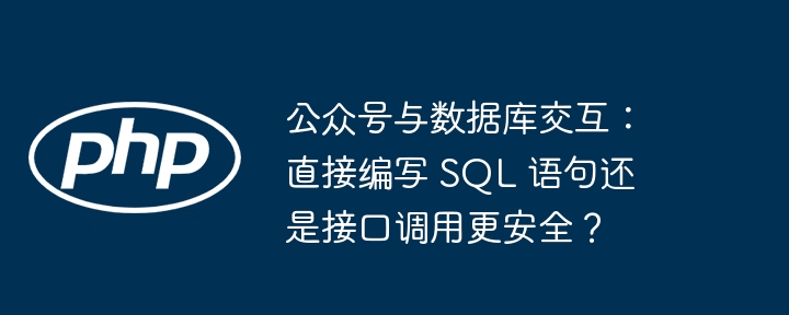 公众号与数据库交互:直接编写 sql 语句还是接口调用更安全?