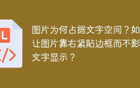 图片为何占据文字空间？如何让图片靠右紧贴边框而不影响文字显示？