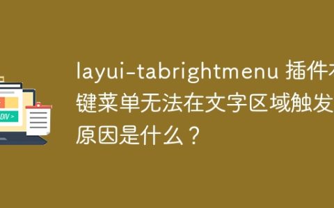 layui-tabrightmenu 插件右键菜单无法在文字区域触发的原因是什么？
