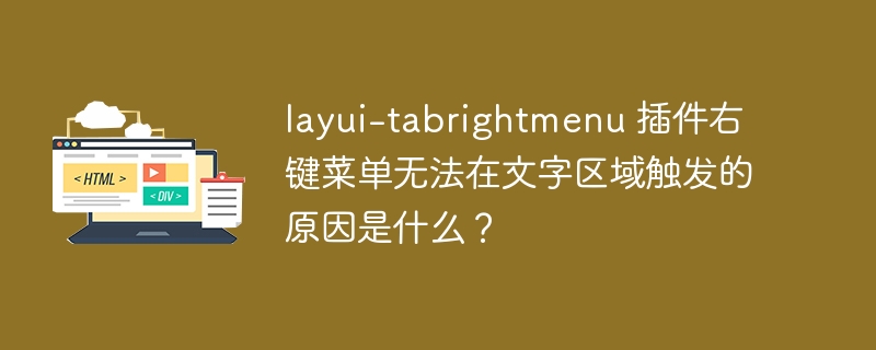 layui-tabrightmenu 插件右键菜单无法在文字区域触发的原因是什么?