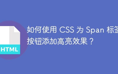 如何使用 CSS 为 Span 标签按钮添加高亮效果？
