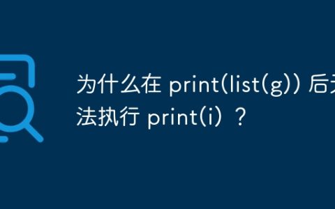 为什么在 print(list(g)) 后无法执行 print(i) ？