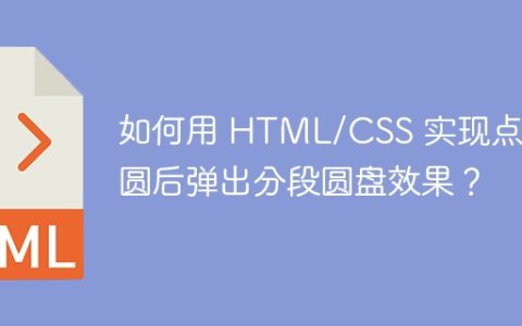 如何用 HTML/CSS 实现点击圆后弹出分段圆盘效果？
