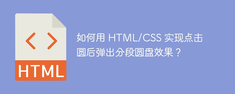 如何用 HTML/CSS 实现点击圆后弹出分段圆盘效果?
