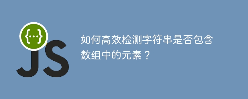 如何高效检测字符串是否包含数组中的元素?