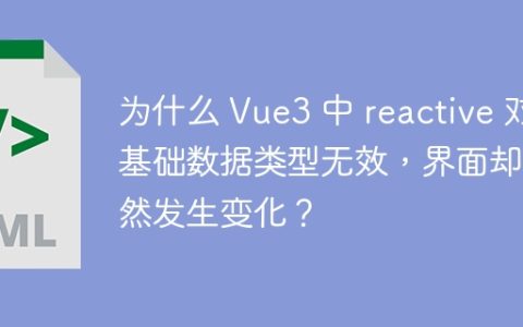 为什么 Vue3 中 reactive 对基础数据类型无效，界面却依然发生变化？