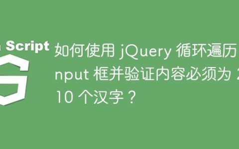 如何使用 jQuery 循环遍历 input 框并验证内容必须为 2-10 个汉字？