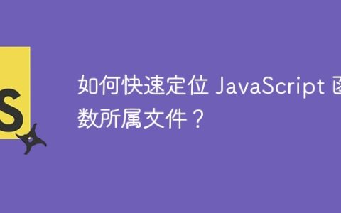 如何快速定位 JavaScript 函数所属文件？