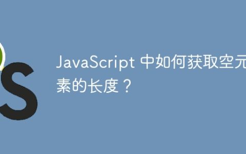 JavaScript 中如何获取空元素的长度？