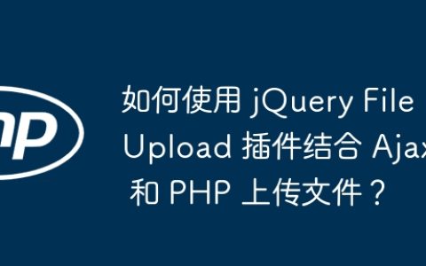 如何使用 jQuery FileUpload 插件结合 Ajax 和 PHP 上传文件？
