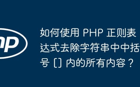 如何使用 PHP 正则表达式去除字符串中中括号 [] 内的所有内容？