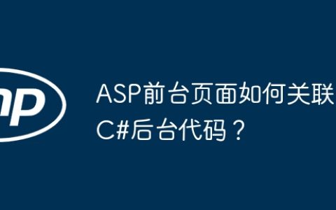 ASP前台页面如何关联C#后台代码？