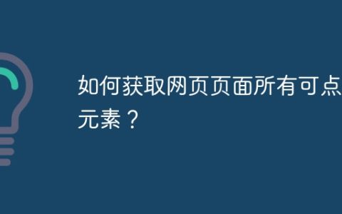 如何获取网页页面所有可点击元素？