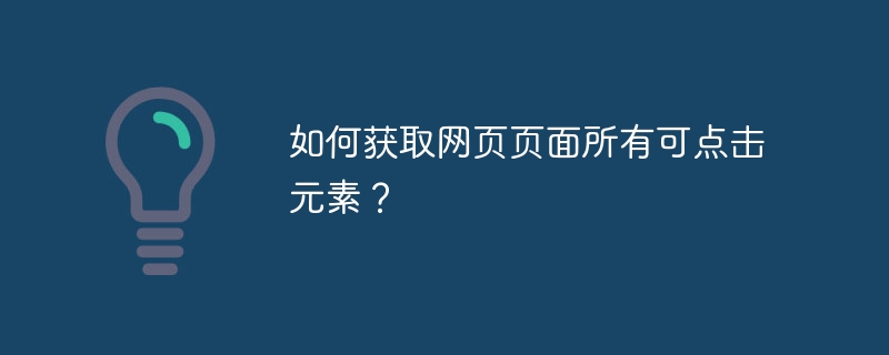 如何获取网页页面所有可点击元素？ 