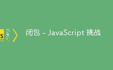 闭包 - JavaScript 挑战