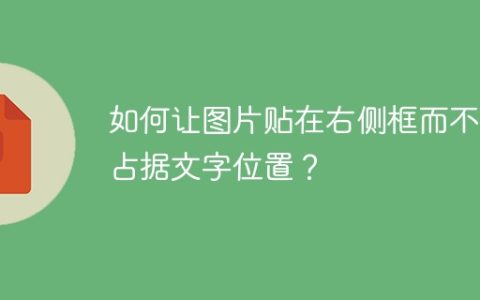 如何让图片贴在右侧框而不会占据文字位置？